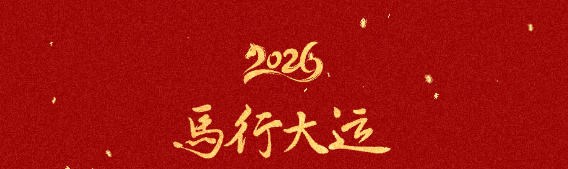 过年啦，贝视清想对您说。。。