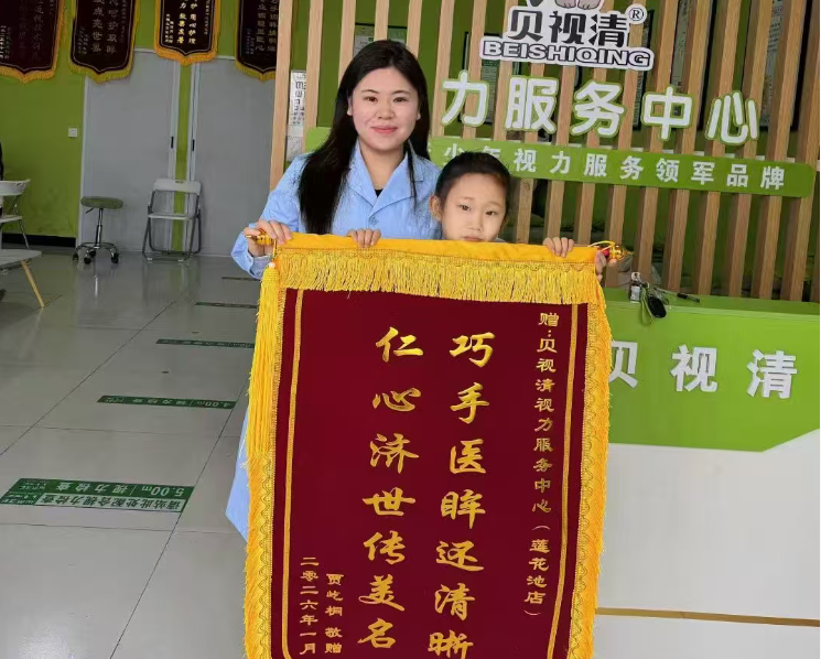 贝视清莲花池店获客户锦旗肯定