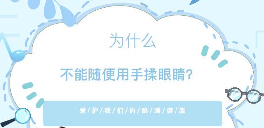 为什么不能随便用手揉眼睛？
