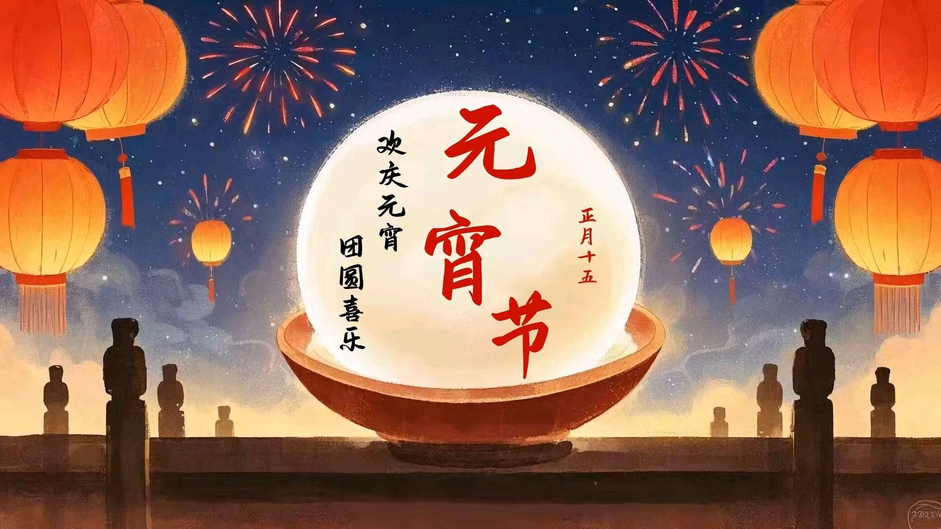 贝视清祝大家元宵节快乐！