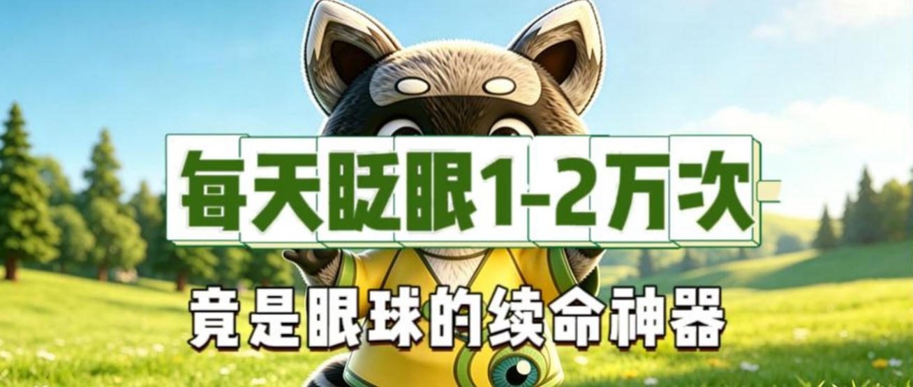 每天眨眼1-2万次 竟是眼球的续命神器